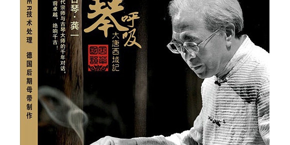 《琴呼吸·大唐西域记》龚一古琴