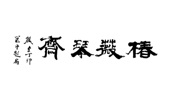 清风明月抚琴遇知音