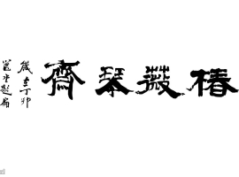 清风明月抚琴遇知音