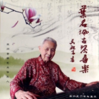 《叶名珮古琴音乐》