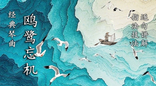 《鸥鹭忘机》古琴考级曲集5级