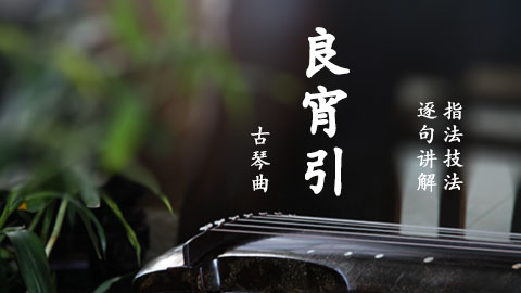 《良宵引》琴曲·入门琴谱